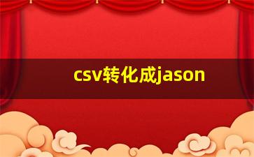 csv转化成jason