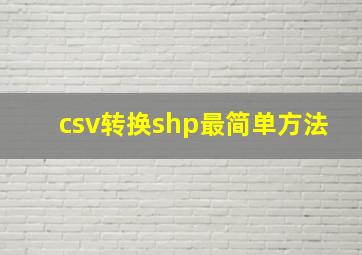 csv转换shp最简单方法