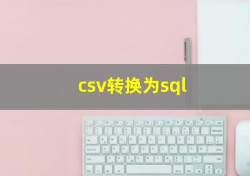 csv转换为sql