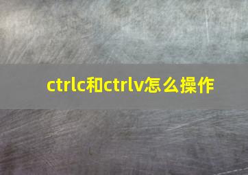 ctrlc和ctrlv怎么操作