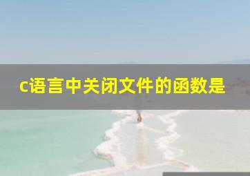 c语言中关闭文件的函数是