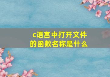 c语言中打开文件的函数名称是什么