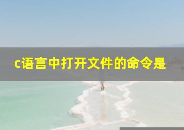 c语言中打开文件的命令是