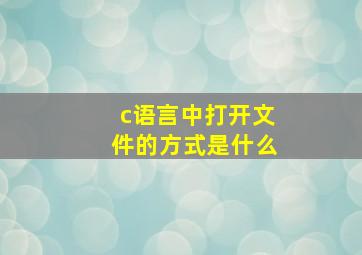 c语言中打开文件的方式是什么