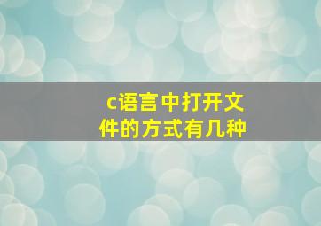 c语言中打开文件的方式有几种