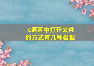 c语言中打开文件的方式有几种类型