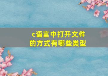 c语言中打开文件的方式有哪些类型