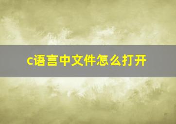 c语言中文件怎么打开