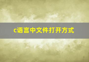 c语言中文件打开方式