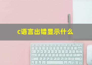 c语言出错显示什么