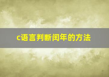 c语言判断闰年的方法