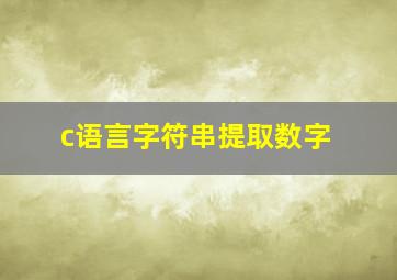 c语言字符串提取数字