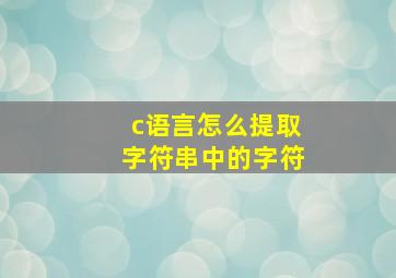 c语言怎么提取字符串中的字符