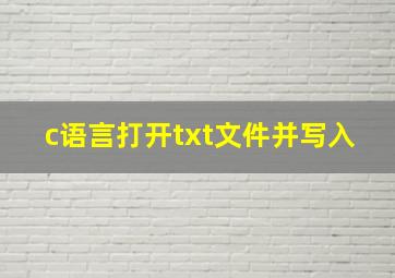 c语言打开txt文件并写入