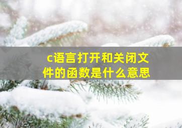 c语言打开和关闭文件的函数是什么意思