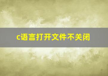 c语言打开文件不关闭