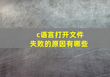 c语言打开文件失败的原因有哪些