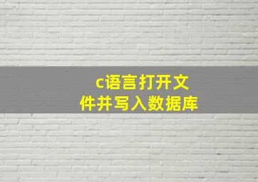 c语言打开文件并写入数据库