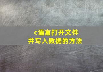 c语言打开文件并写入数据的方法