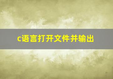 c语言打开文件并输出