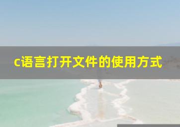 c语言打开文件的使用方式