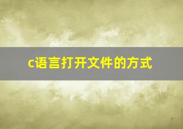 c语言打开文件的方式