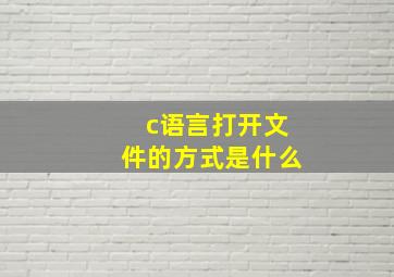 c语言打开文件的方式是什么