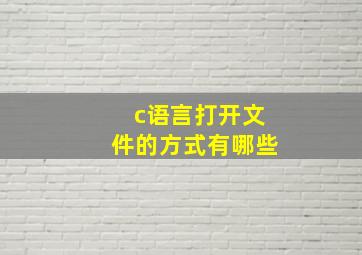 c语言打开文件的方式有哪些