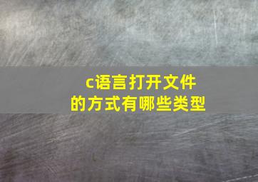 c语言打开文件的方式有哪些类型