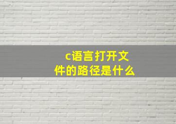 c语言打开文件的路径是什么