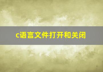 c语言文件打开和关闭