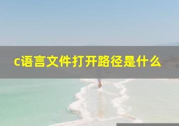 c语言文件打开路径是什么