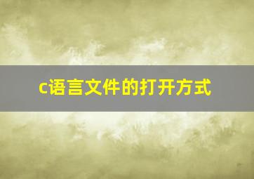 c语言文件的打开方式