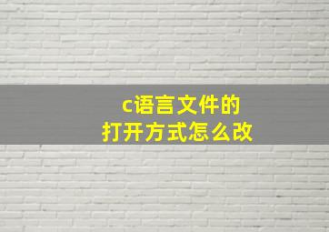 c语言文件的打开方式怎么改