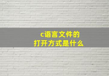 c语言文件的打开方式是什么