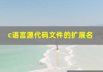 c语言源代码文件的扩展名