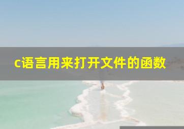 c语言用来打开文件的函数