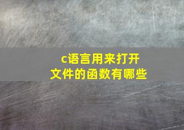 c语言用来打开文件的函数有哪些