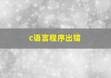 c语言程序出错