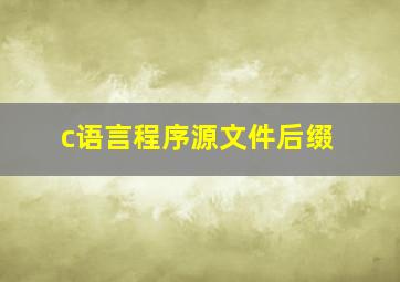 c语言程序源文件后缀