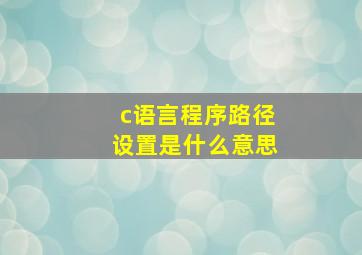 c语言程序路径设置是什么意思