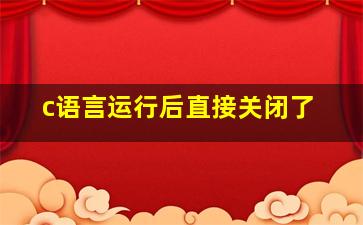 c语言运行后直接关闭了