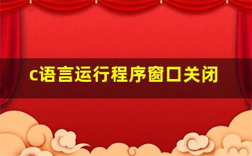 c语言运行程序窗口关闭