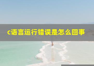 c语言运行错误是怎么回事