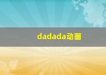 dadada动画