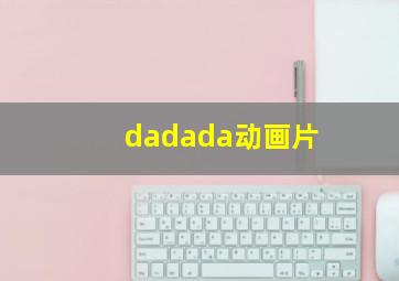 dadada动画片