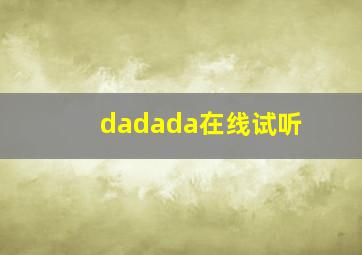 dadada在线试听