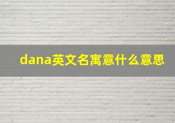 dana英文名寓意什么意思