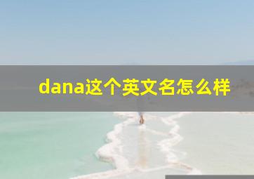 dana这个英文名怎么样