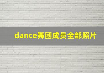 dance舞团成员全部照片